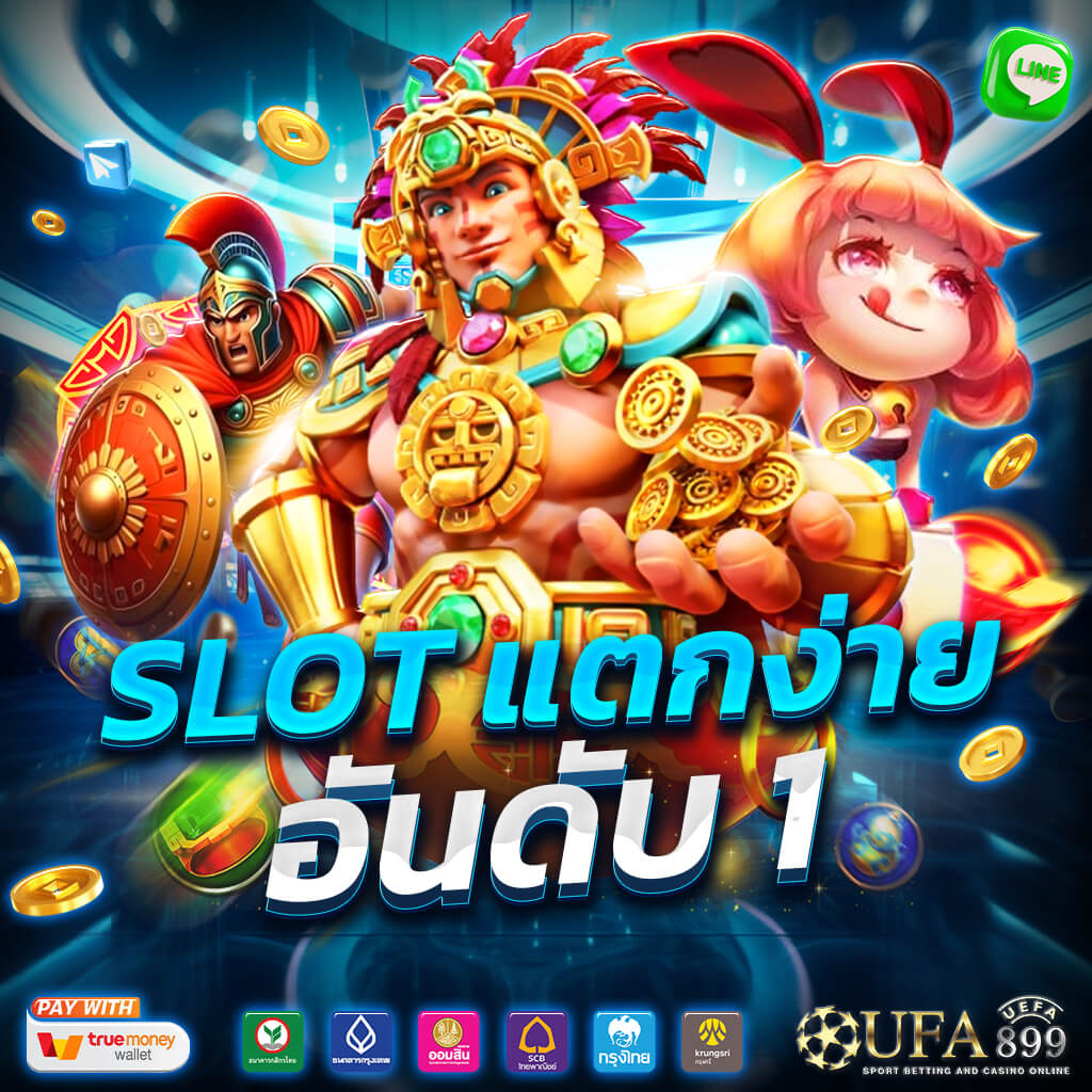 แทงบอล เว็บตรง ไม่ผ่านเอเย่นต์ แทงบอลออนไลน์ เว็บแทงบอล อันดับ 1