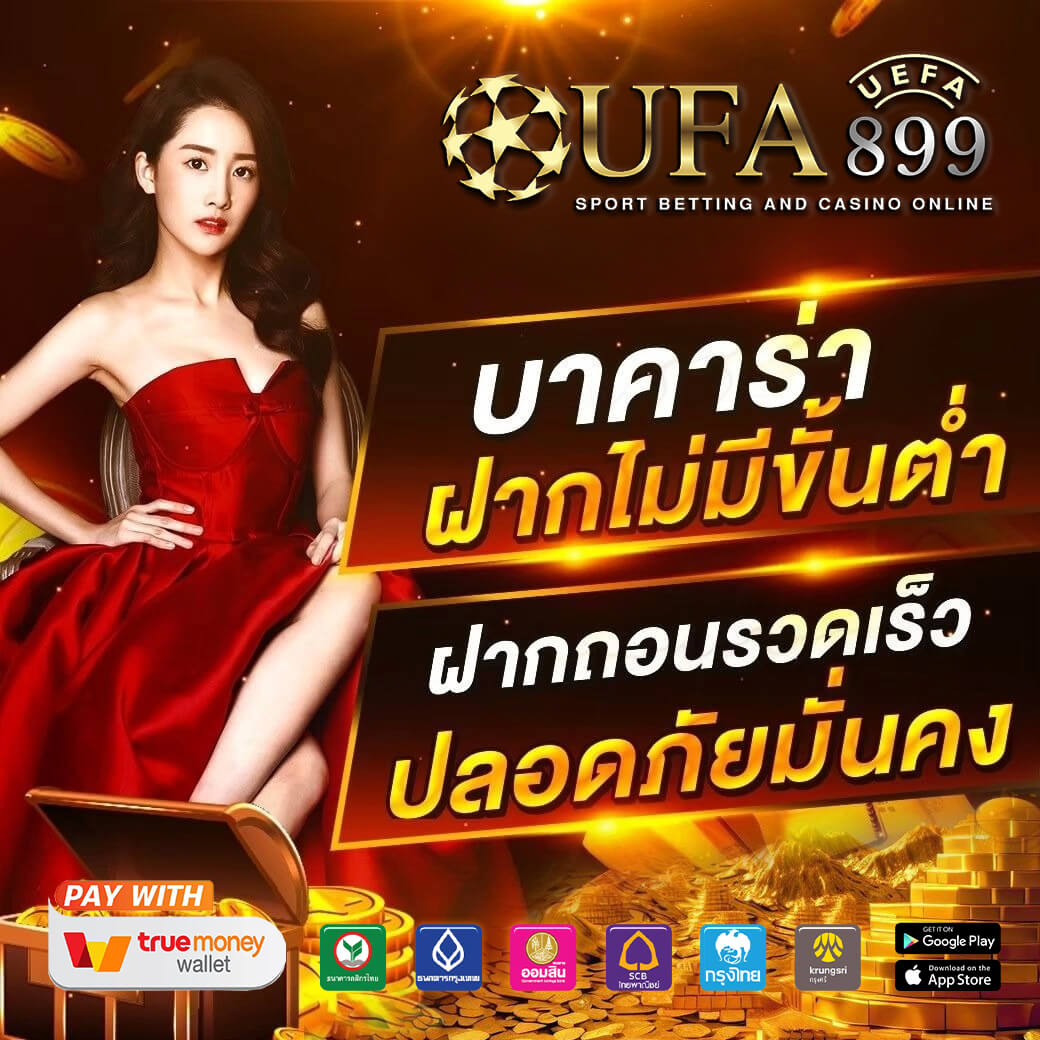 เดิมพันบอลออนไลน์กับ UFABET เว็บยอดนิยมอันดับหนึ่ง ฝากถอนรวดเร็ว